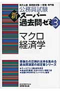 公務員試験 新スーパー過去問ゼミ マクロ経済学 (3)