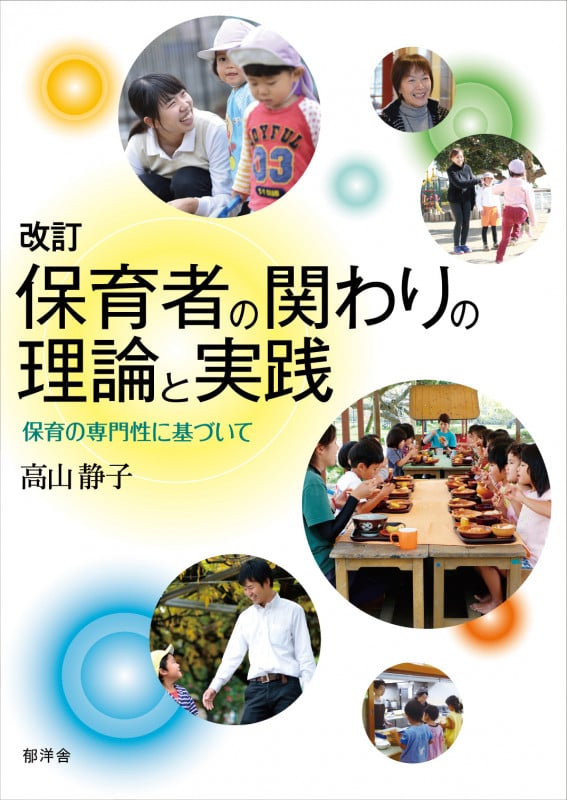 保育者の関わりの理論と実践 改訂 保育の専門性に基づいて