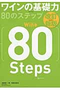 ワインの基礎力80のステップ