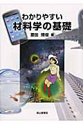 わかりやすい材料学の基礎
