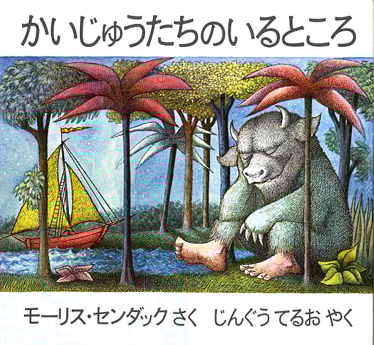 かいじゅうたちのいるところ