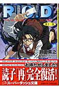 R.O.D (第十一巻) (スーパーダッシュ文庫)