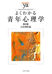 よくわかる青年心理学 第2版 (やわらかアカデミズム・〈わかる〉シリーズ)