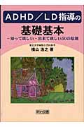 ADHD/LD指導の基礎基本―知って欲しい・出来て欲しい50の原則