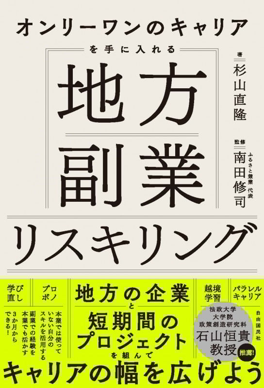 地方副業リスキリング オンリーワンのキャリアを手に入れる