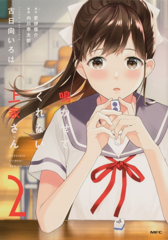 鳴かせてくれない上家さん2 (2) (MFC)