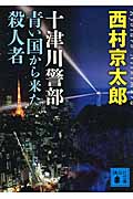 十津川警部 青い国から来た殺人者 (講談社文庫)の詳細を見る