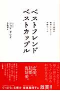 ベストフレンド ベストカップル 2人の関係が最高にうまくいく奇跡のルール