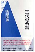 三代の系譜 (MC新書)