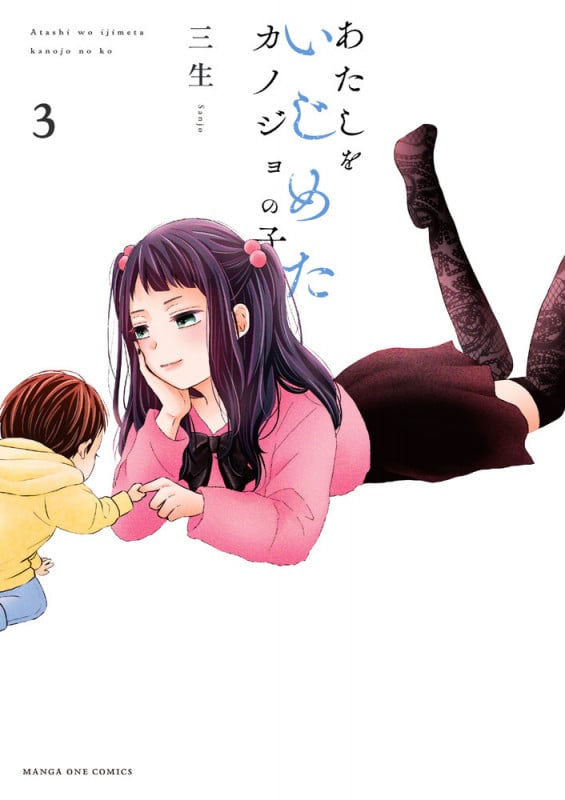 あたしをいじめたカノジョの子 (3) (マンガワンコミックス)