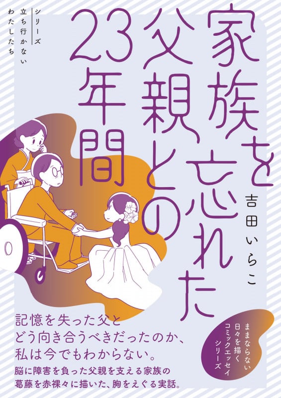 家族を忘れた父親との23年間