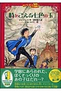 時をこえる七色の玉 (チャーリー・ボーンの冒険 2)の詳細を見る