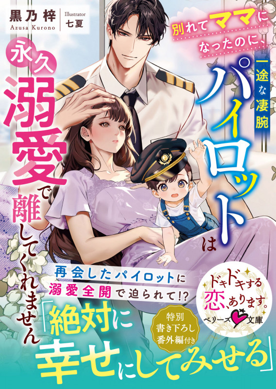 別れてママになったのに、一途な凄腕パイロットは永久溺愛で離してくれません (ベリーズ文庫)