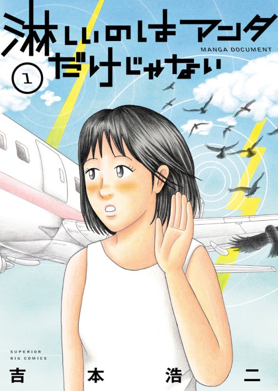 淋しいのはアンタだけじゃない (1) (ビッグCスペリオール)