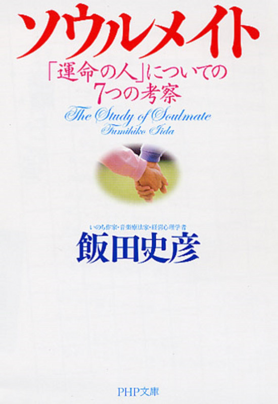 ソウルメイト 「運命の人」についての7つの考察 (PHP文庫)