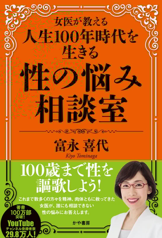 女医が教える人生100年時代を生きる性の悩み相談室