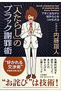 「人たらし」のブラック謝罪術 下手に出ながら相手の心をつかむ方法