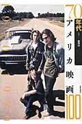 70年代アメリカ映画100 (アメリカ映画100シリーズ)