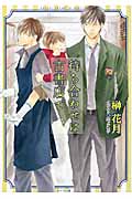 待ち合わせは古書店で (キャラ文庫)
