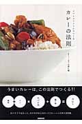 カレーの法則 スパイスマジックでつくる
