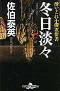 冬日淡々 酔いどれ小籐次留書 (幻冬舎時代小説文庫)