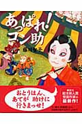あっぱれ!コン助 (講談社の創作絵本)