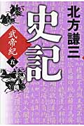 史記 武帝紀 (五)