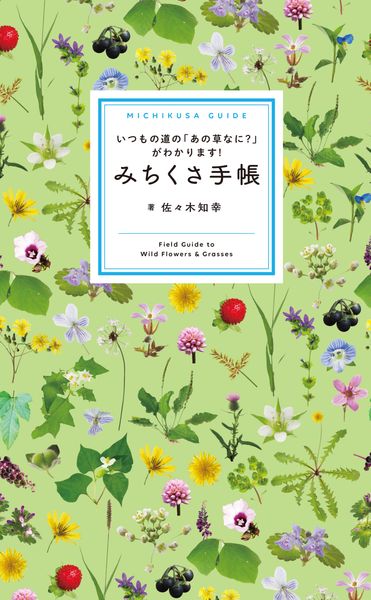 みちくさ手帳 いつもの道の「あの草なに?」がわかります!