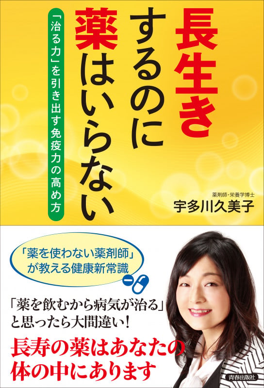 長生きするのに薬はいらないの詳細を見る
