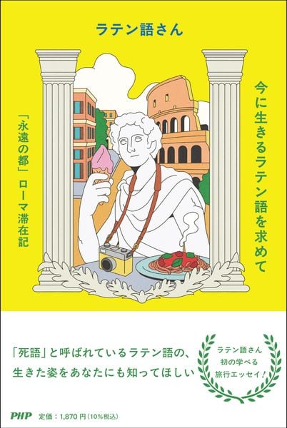 今に生きるラテン語を求めて 「永遠の都」ローマ滞在記