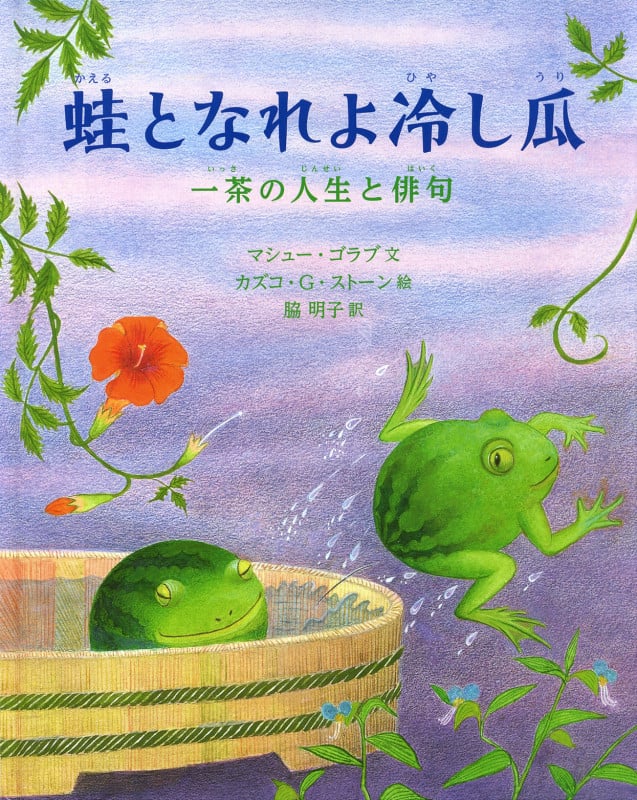 蛙となれよ冷し瓜 一茶の人生と俳句