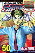 ゴッドハンド輝 (50) (マガジンKC)