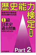 歴史能力検定(歴検)1級 日本史過去問集 (Part2)