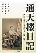 通天楼日記 横山松三郎と明治初期の写真・洋画・印刷