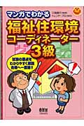 マンガでわかる福祉住環境コーディネーター3級