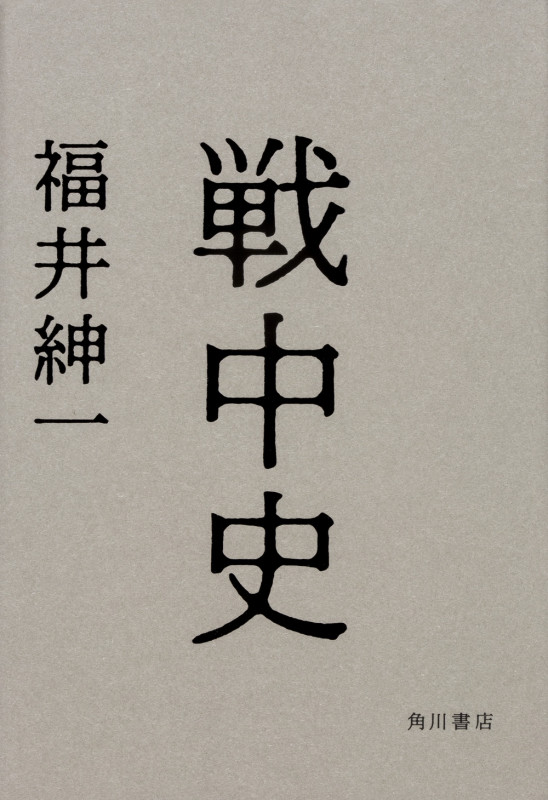 戦中史  