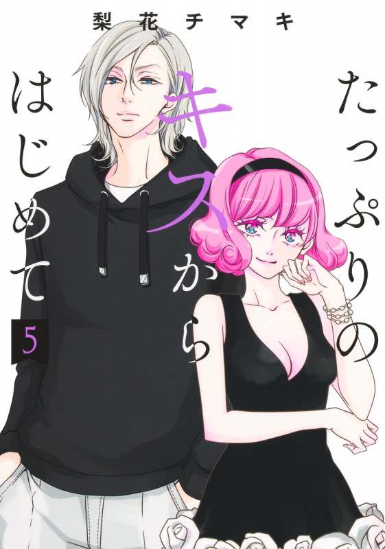 たっぷりのキスからはじめて 5 (集英社ガールズコミックス)