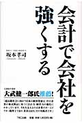会計で会社を強くする