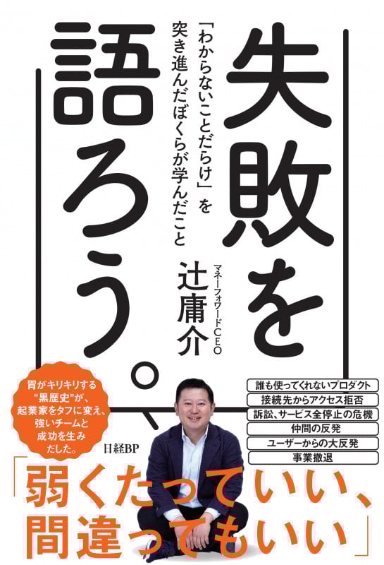 失敗を語ろう。 「わからないことだらけ」を突き進んだ僕らが学んだこと