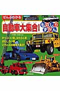 ぜんぶわかる自動車大集合!ものしりずかん