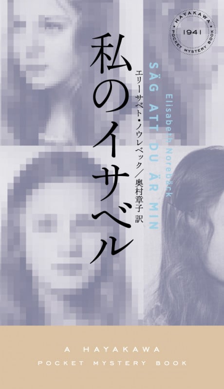 私のイサベル (ハヤカワ・ミステリ)