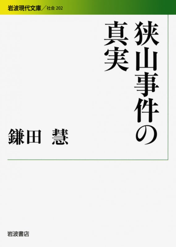 狭山事件の真実 (岩波現代文庫 社会 202)