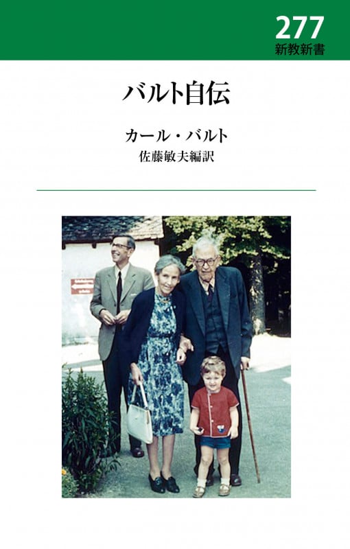 バルト自伝 (新教新書 277)