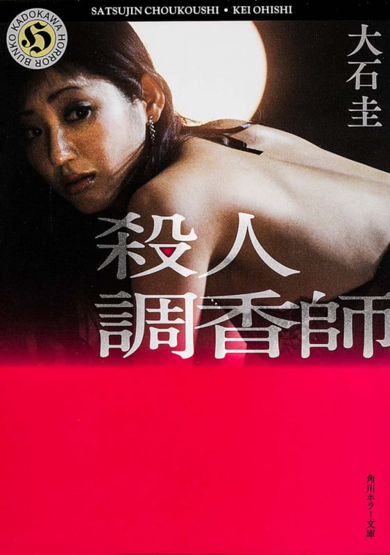 殺人調香師 (角川ホラー文庫)の詳細を見る