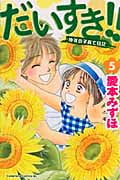 だいすき!!ゆずの子育て日記 (5) (ビーラブKC)