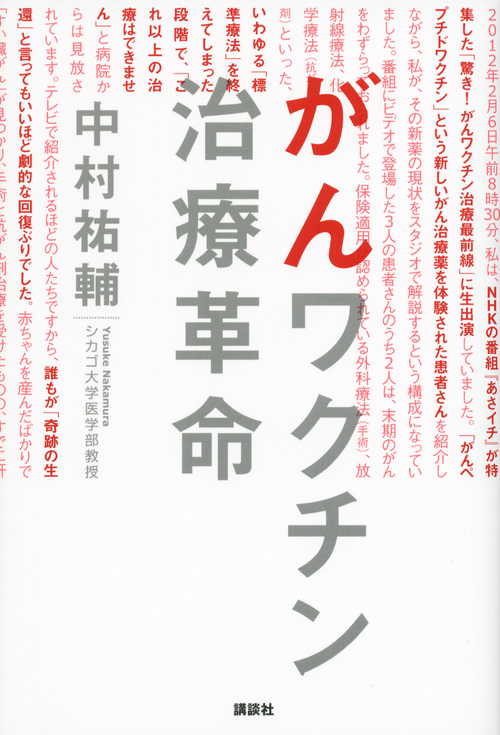 がんワクチン治療革命