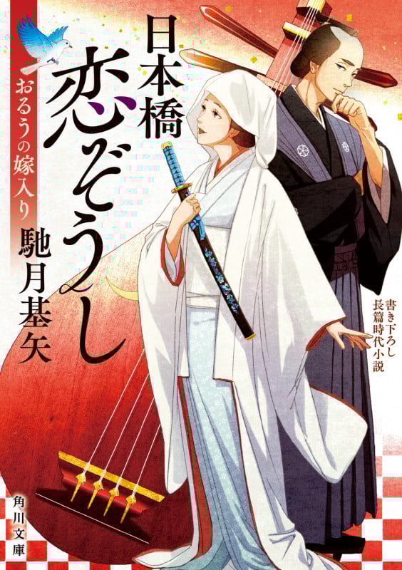 日本橋恋ぞうし おるうの嫁入り (1) (角川文庫)