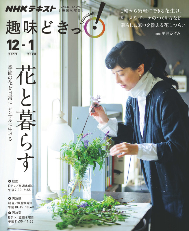 趣味どきっ!花と暮らす (NHKテキスト)の詳細を見る