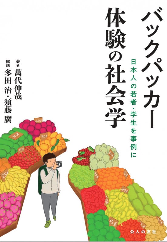バックパッカー 体験の社会学