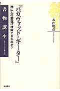 『バガヴァッド・ギーター』 神に人の苦悩は理解できるのか? (書物誕生 あたらしい古典入門)